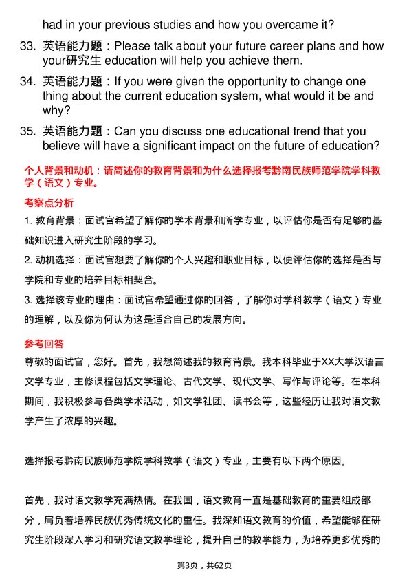 35道黔南民族师范学院学科教学（语文）专业研究生复试面试题及参考回答含英文能力题