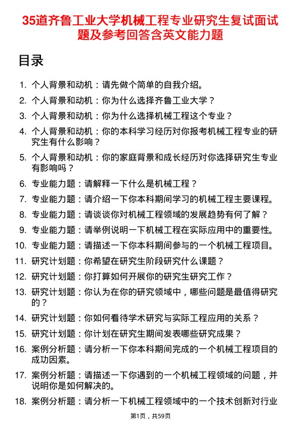 35道齐鲁工业大学机械工程专业研究生复试面试题及参考回答含英文能力题