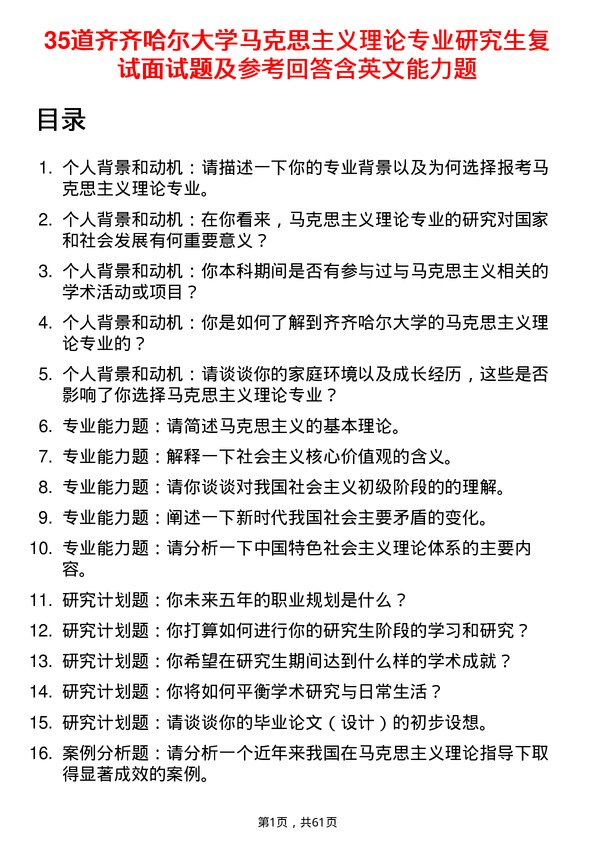 35道齐齐哈尔大学马克思主义理论专业研究生复试面试题及参考回答含英文能力题