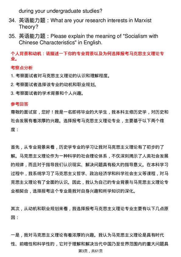 35道齐齐哈尔大学马克思主义理论专业研究生复试面试题及参考回答含英文能力题