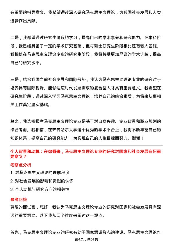 35道齐齐哈尔大学马克思主义理论专业研究生复试面试题及参考回答含英文能力题