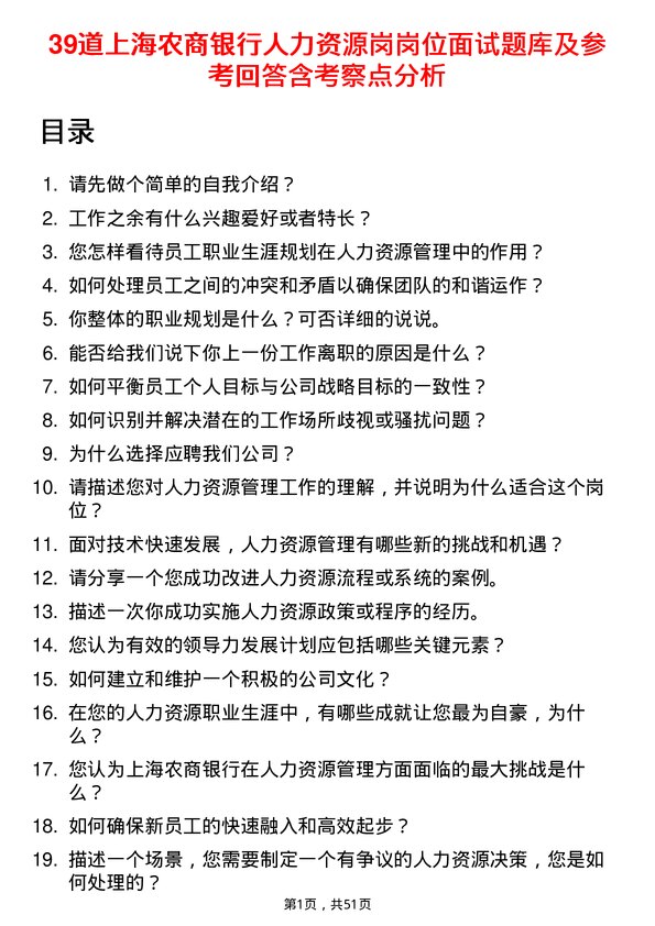 39道上海农商银行人力资源岗岗位面试题库及参考回答含考察点分析