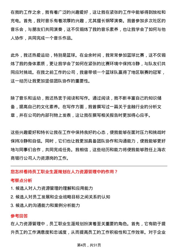 39道上海农商银行人力资源岗岗位面试题库及参考回答含考察点分析