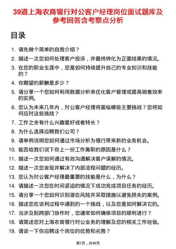 39道上海农商银行对公客户经理岗位面试题库及参考回答含考察点分析