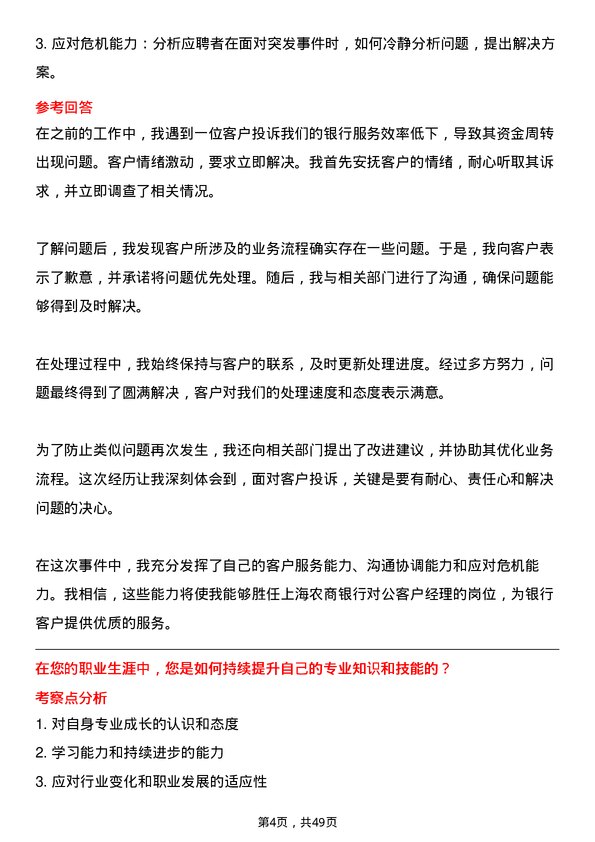 39道上海农商银行对公客户经理岗位面试题库及参考回答含考察点分析