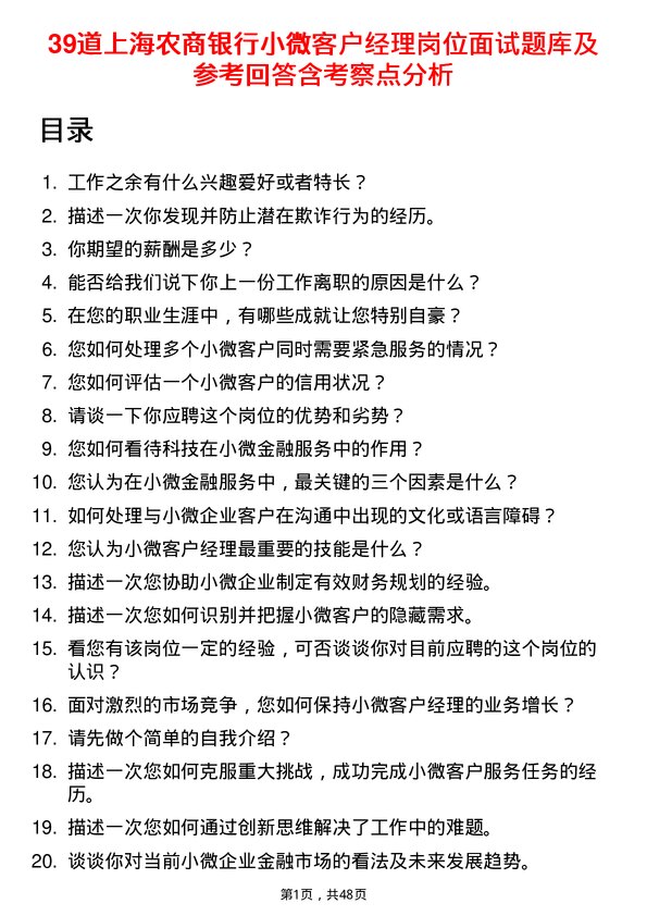 39道上海农商银行小微客户经理岗位面试题库及参考回答含考察点分析