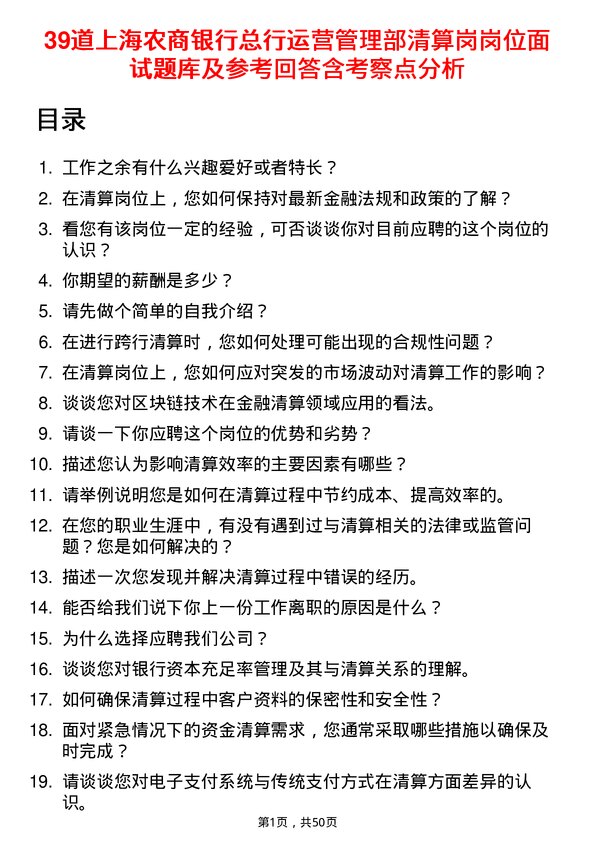 39道上海农商银行总行运营管理部清算岗岗位面试题库及参考回答含考察点分析