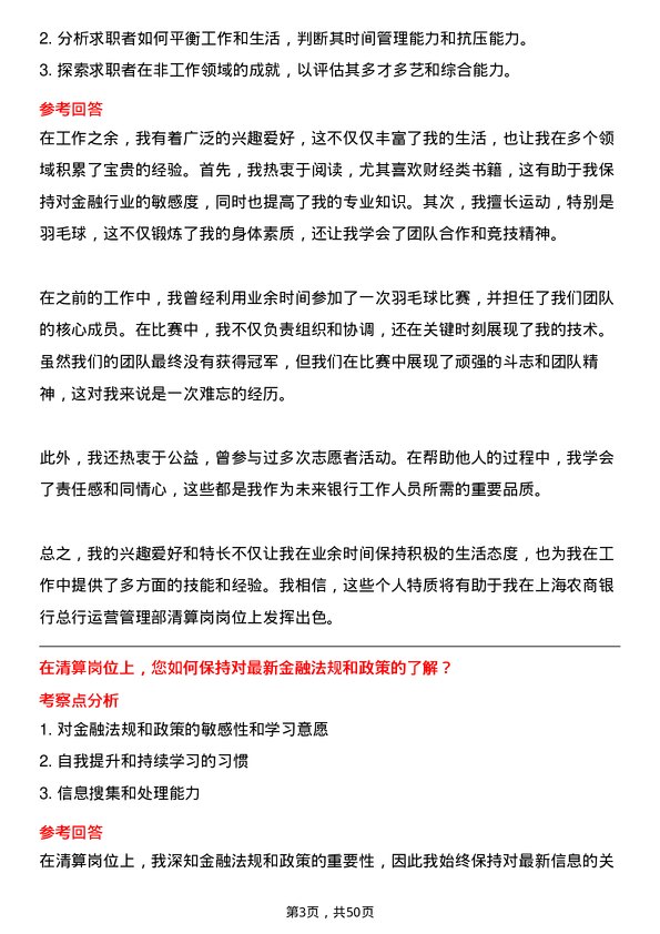 39道上海农商银行总行运营管理部清算岗岗位面试题库及参考回答含考察点分析