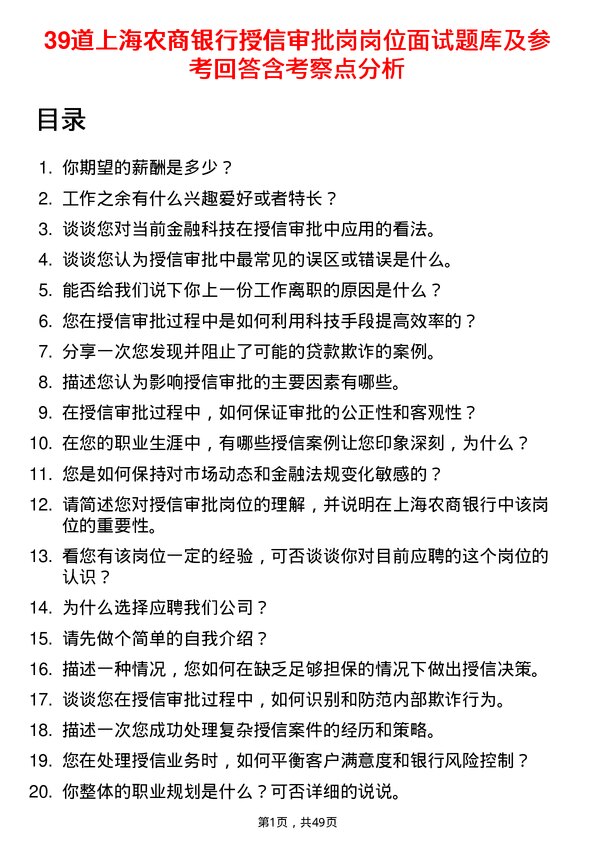 39道上海农商银行授信审批岗岗位面试题库及参考回答含考察点分析