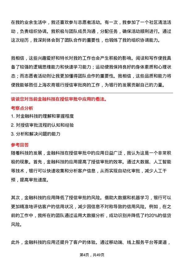 39道上海农商银行授信审批岗岗位面试题库及参考回答含考察点分析