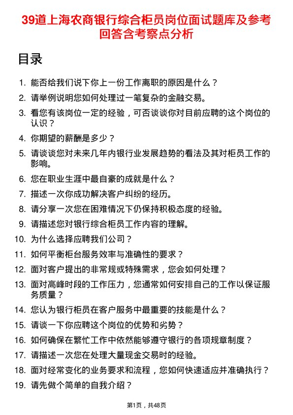 39道上海农商银行综合柜员岗位面试题库及参考回答含考察点分析