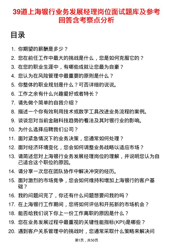 39道上海银行业务发展经理岗位面试题库及参考回答含考察点分析