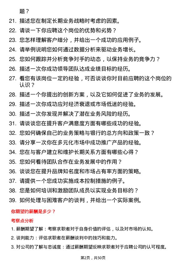 39道上海银行业务发展经理岗位面试题库及参考回答含考察点分析