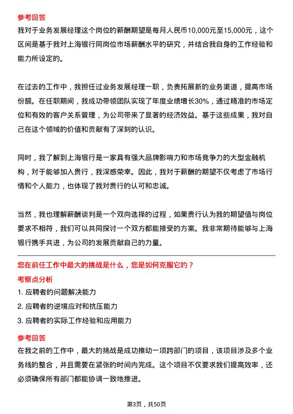 39道上海银行业务发展经理岗位面试题库及参考回答含考察点分析