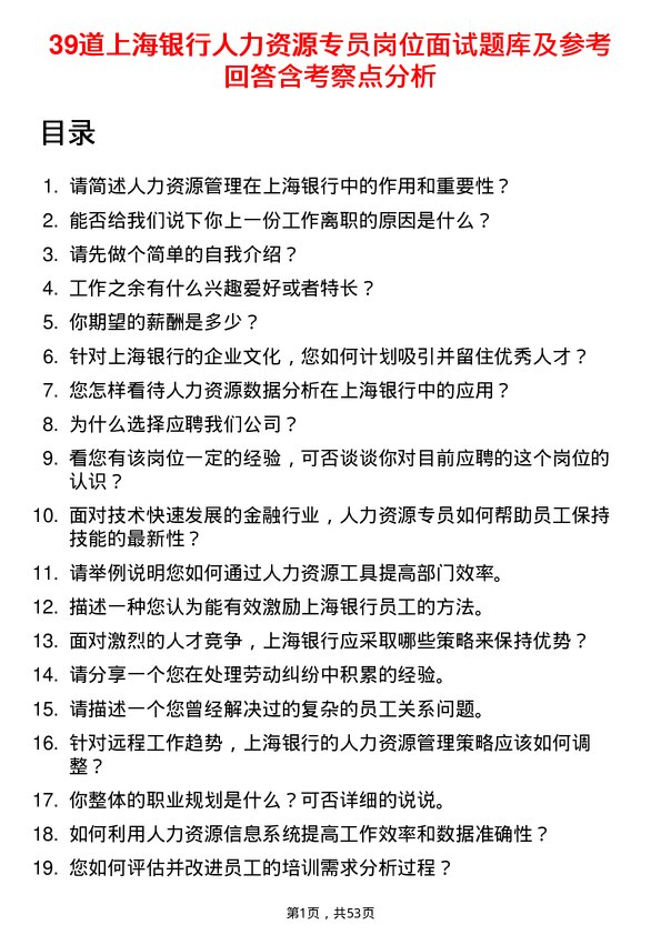 39道上海银行人力资源专员岗位面试题库及参考回答含考察点分析