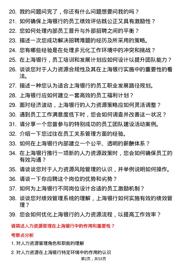 39道上海银行人力资源专员岗位面试题库及参考回答含考察点分析