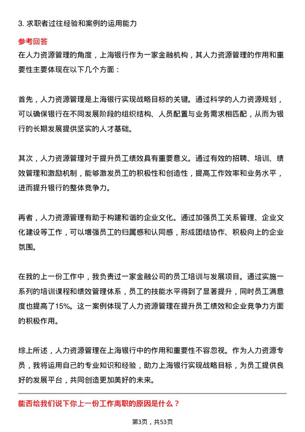 39道上海银行人力资源专员岗位面试题库及参考回答含考察点分析