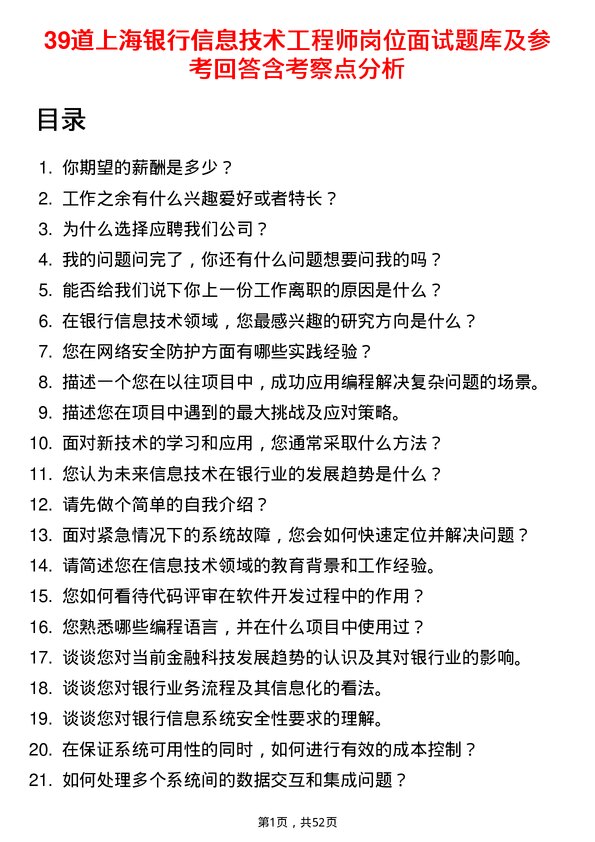 39道上海银行信息技术工程师岗位面试题库及参考回答含考察点分析