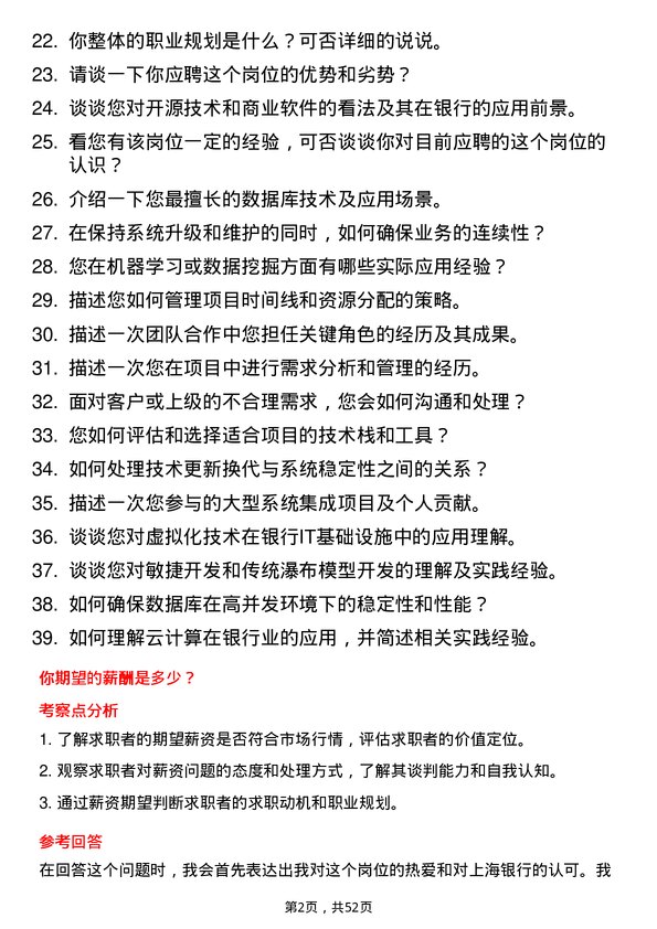 39道上海银行信息技术工程师岗位面试题库及参考回答含考察点分析