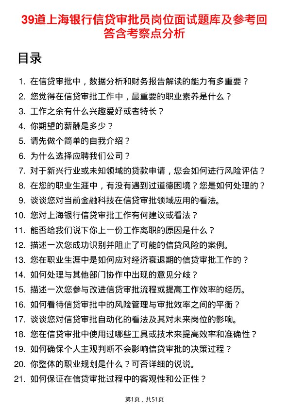 39道上海银行信贷审批员岗位面试题库及参考回答含考察点分析