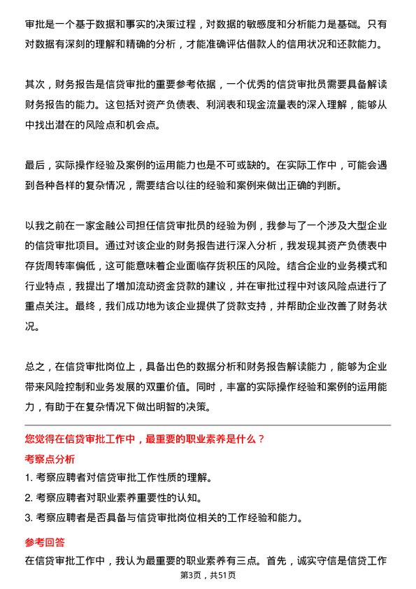 39道上海银行信贷审批员岗位面试题库及参考回答含考察点分析