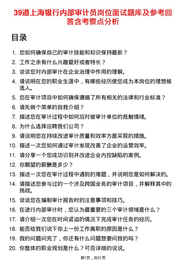 39道上海银行内部审计员岗位面试题库及参考回答含考察点分析