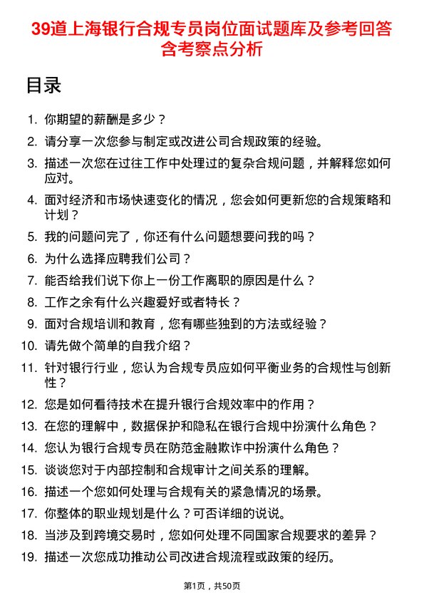 39道上海银行合规专员岗位面试题库及参考回答含考察点分析