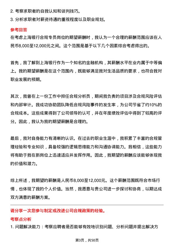 39道上海银行合规专员岗位面试题库及参考回答含考察点分析