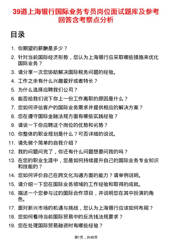 39道上海银行国际业务专员岗位面试题库及参考回答含考察点分析