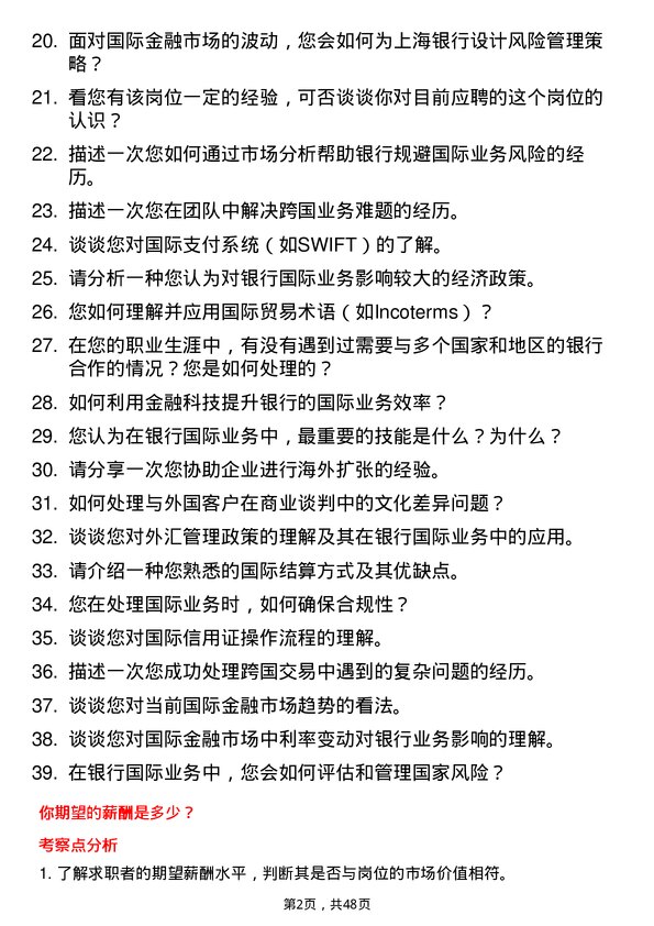 39道上海银行国际业务专员岗位面试题库及参考回答含考察点分析