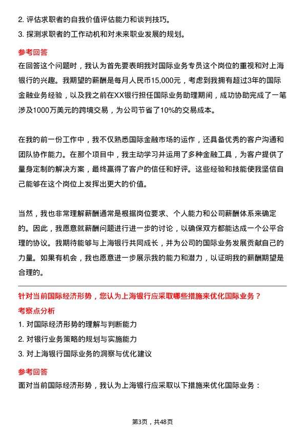 39道上海银行国际业务专员岗位面试题库及参考回答含考察点分析