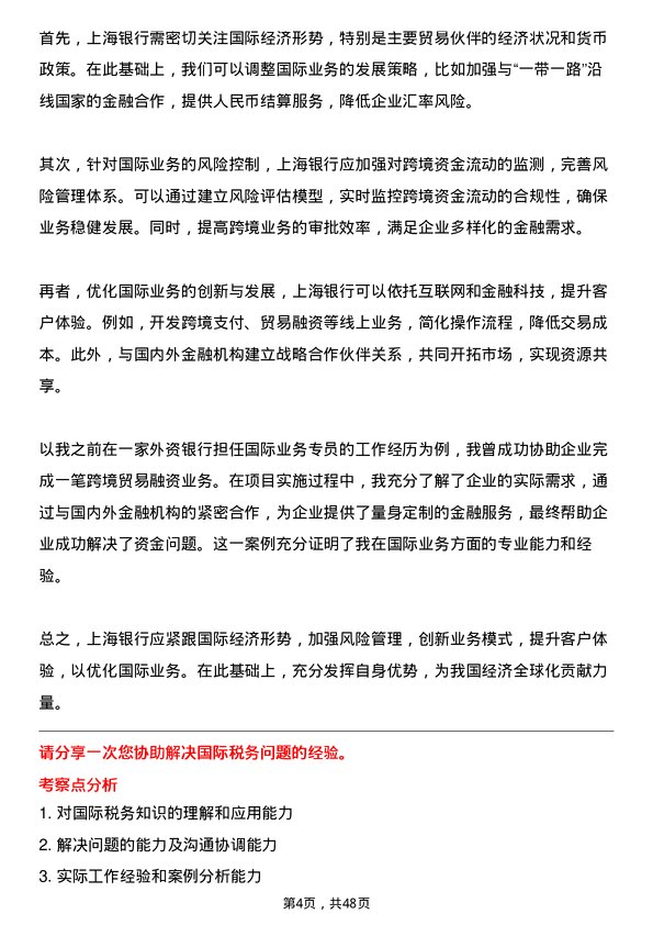 39道上海银行国际业务专员岗位面试题库及参考回答含考察点分析