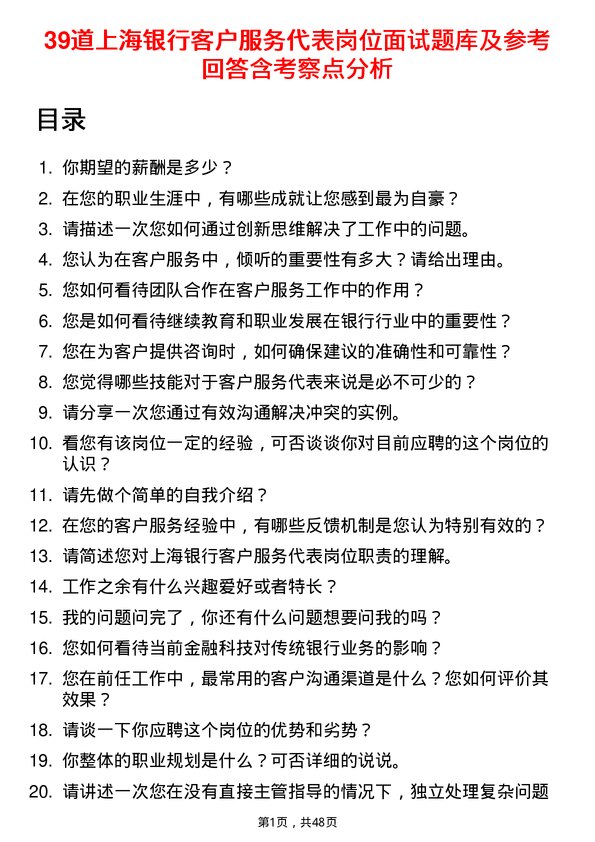 39道上海银行客户服务代表岗位面试题库及参考回答含考察点分析