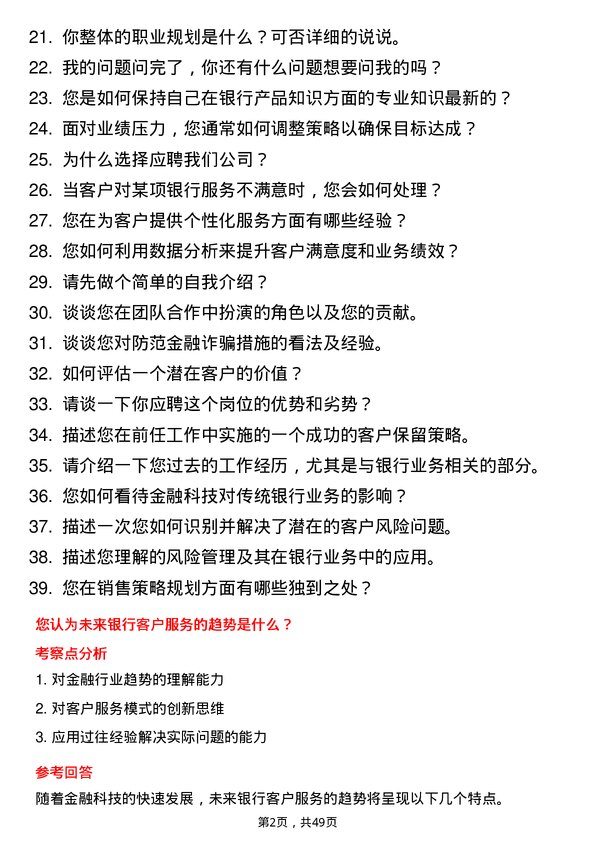 39道上海银行客户经理岗位面试题库及参考回答含考察点分析