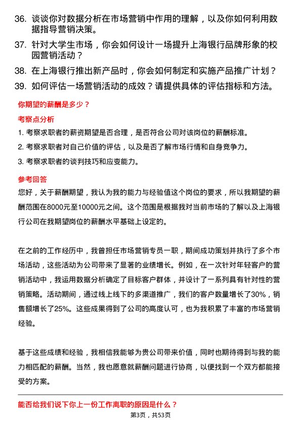 39道上海银行市场营销专员岗位面试题库及参考回答含考察点分析