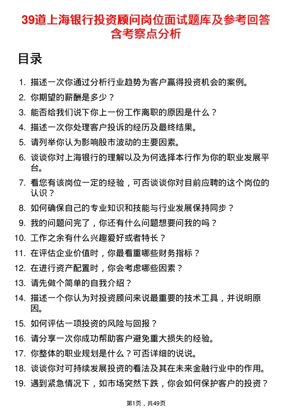 39道上海银行投资顾问岗位面试题库及参考回答含考察点分析