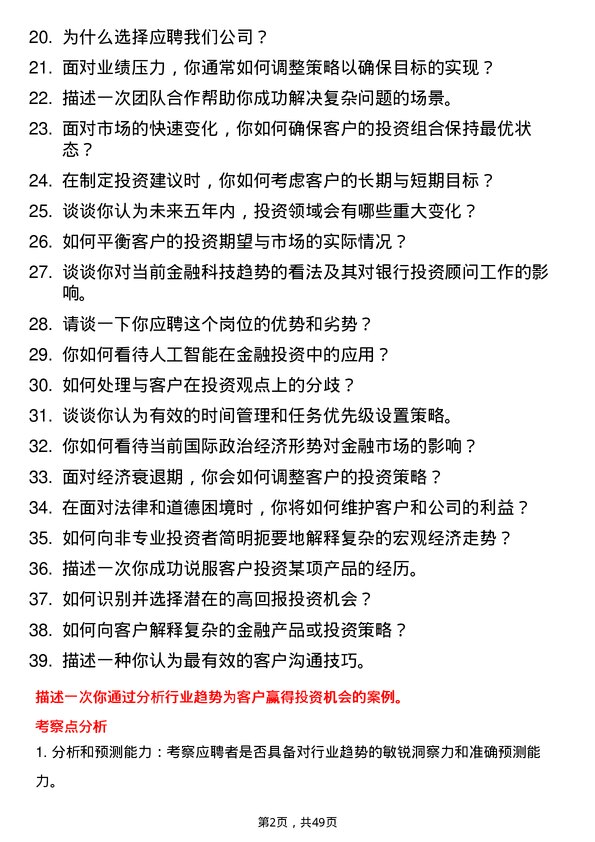 39道上海银行投资顾问岗位面试题库及参考回答含考察点分析