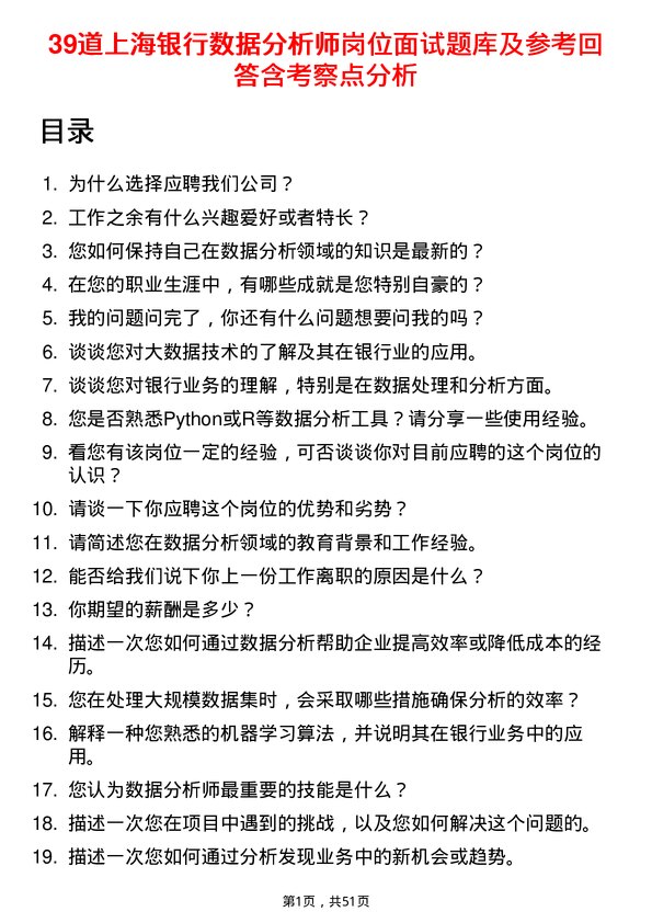 39道上海银行数据分析师岗位面试题库及参考回答含考察点分析