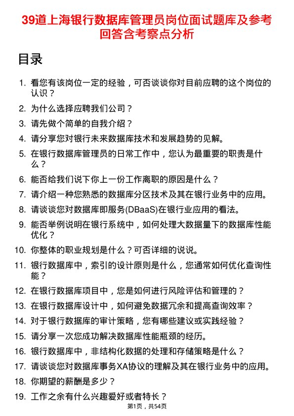 39道上海银行数据库管理员岗位面试题库及参考回答含考察点分析