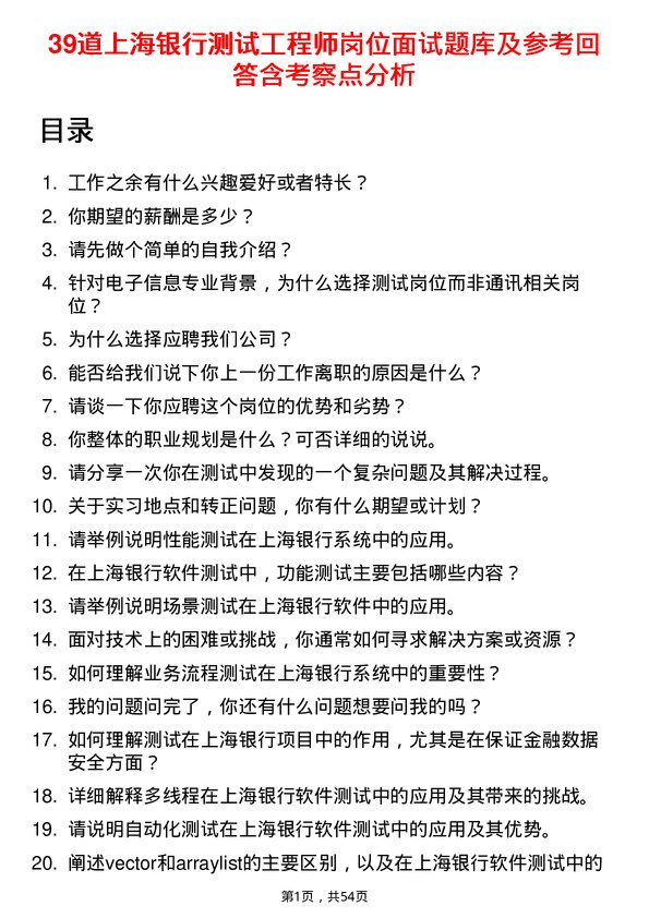 39道上海银行测试工程师岗位面试题库及参考回答含考察点分析