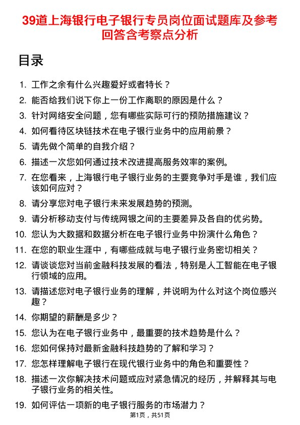 39道上海银行电子银行专员岗位面试题库及参考回答含考察点分析