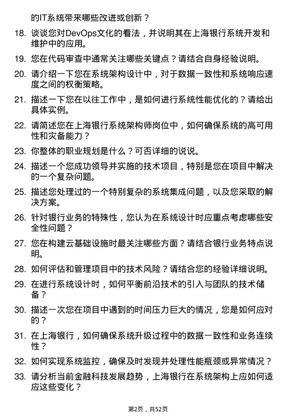 39道上海银行系统架构师岗位面试题库及参考回答含考察点分析