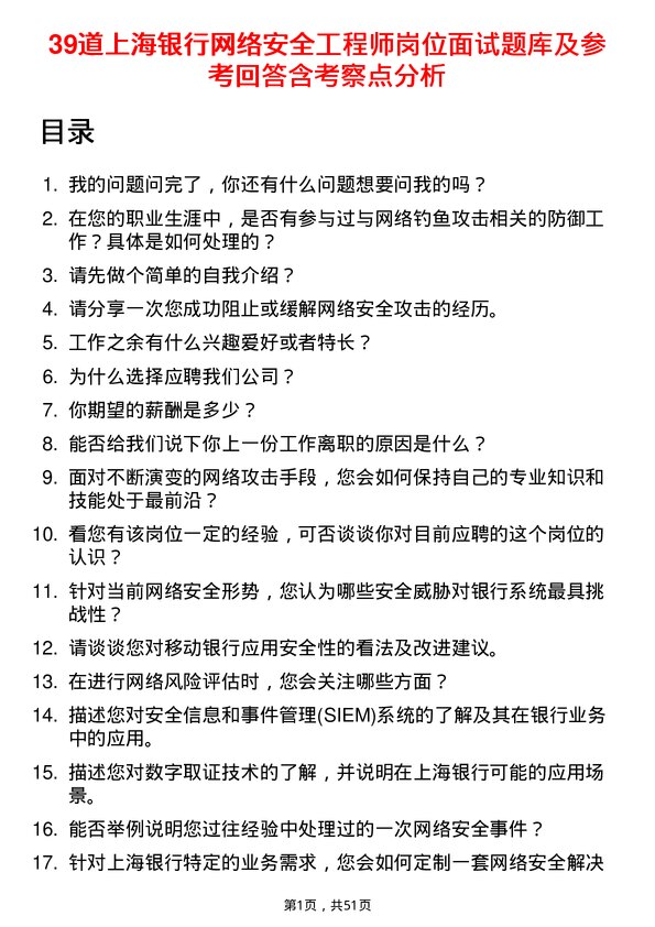 39道上海银行网络安全工程师岗位面试题库及参考回答含考察点分析