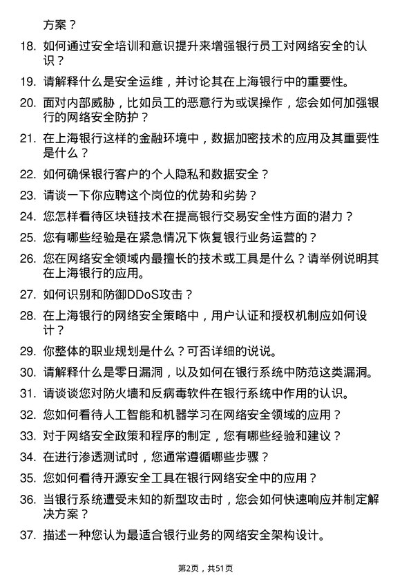 39道上海银行网络安全工程师岗位面试题库及参考回答含考察点分析