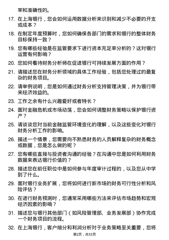 39道上海银行财务分析师岗位面试题库及参考回答含考察点分析