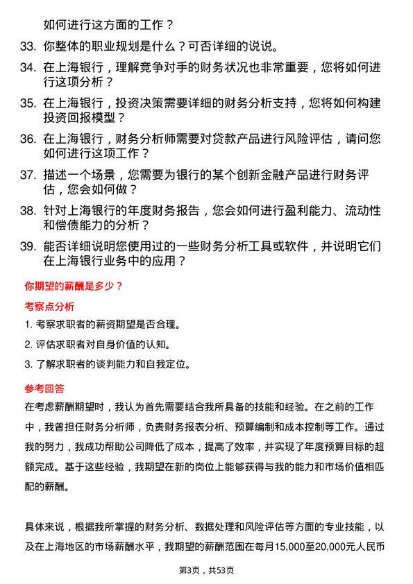 39道上海银行财务分析师岗位面试题库及参考回答含考察点分析