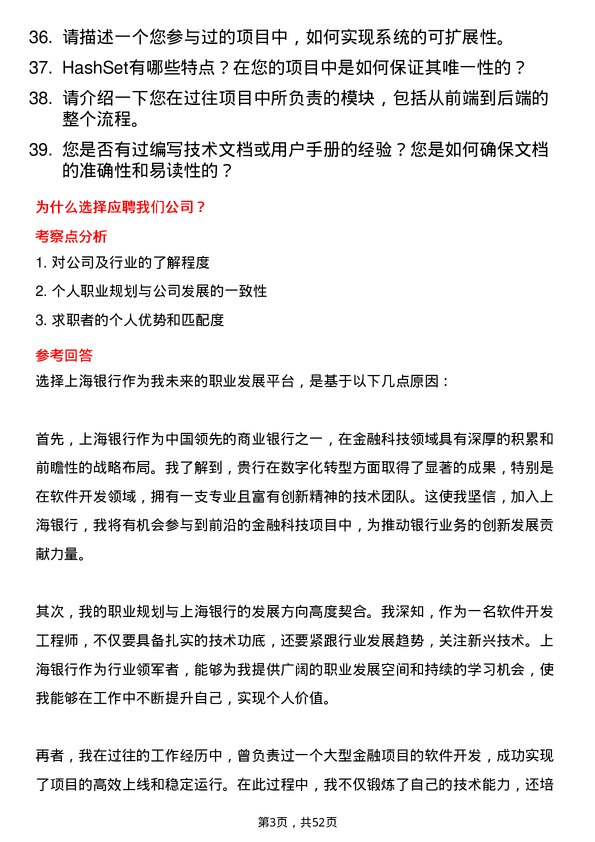 39道上海银行软件开发工程师岗位面试题库及参考回答含考察点分析