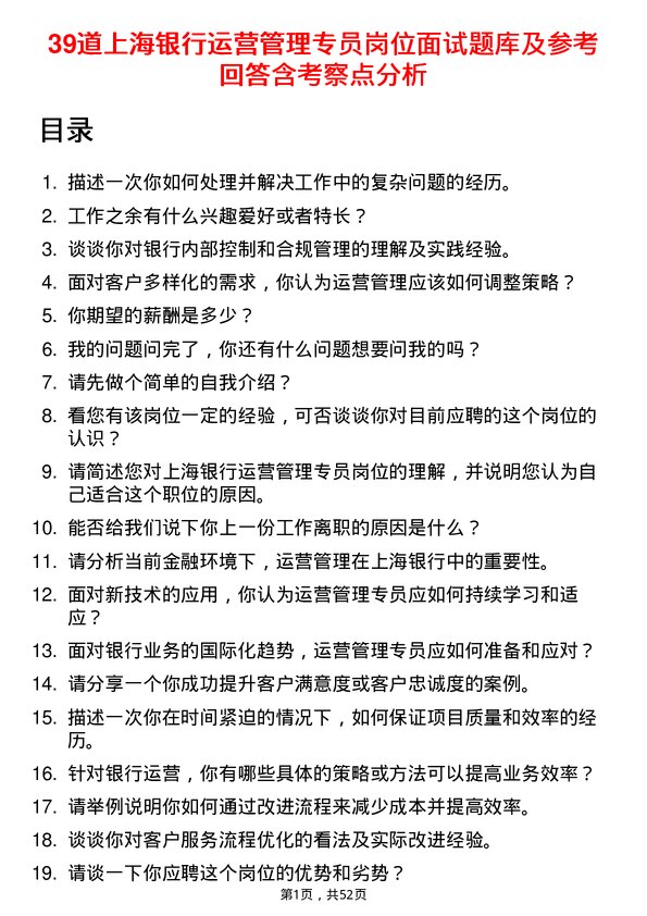 39道上海银行运营管理专员岗位面试题库及参考回答含考察点分析