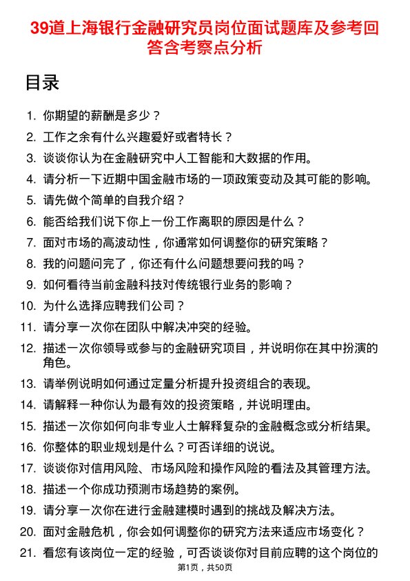 39道上海银行金融研究员岗位面试题库及参考回答含考察点分析