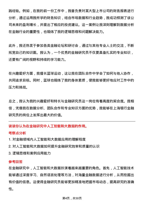 39道上海银行金融研究员岗位面试题库及参考回答含考察点分析